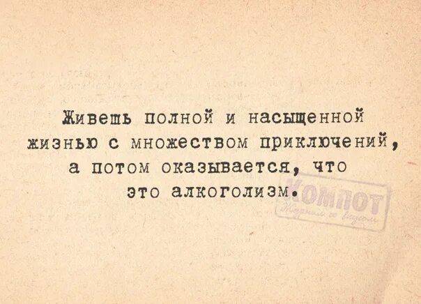 Живи на полную песни. Живешь такой полной и насыщенной жизнью. Живёшь полной насыщенной жизнью а потом оказывается. Живи на полную. Живите полной насыщенной жизнью.