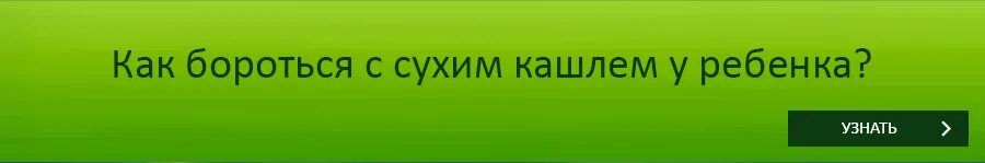 Влажный кашель ночью у ребенка без температуры. Как успокоить кашель.