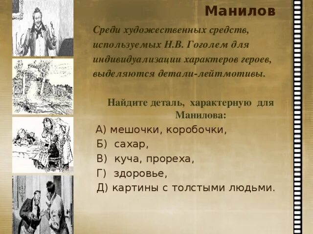 Мертвые души в какой главе манилов. Манилов художественная деталь. Детали Манилова. Художественные детали Манилова мертвые души. Образ Манилова в мертвых душах.