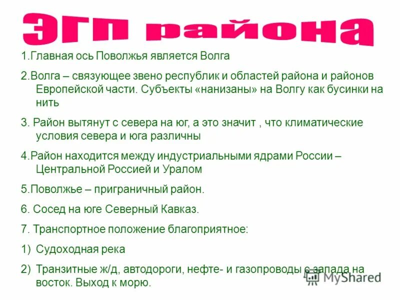 Главной осью поволжья является волга район вытянут. Эгп поволжского района. Характеристика географического положения поволжья. Главной осью поволжья является. Волга связуюшме звено ре публик.