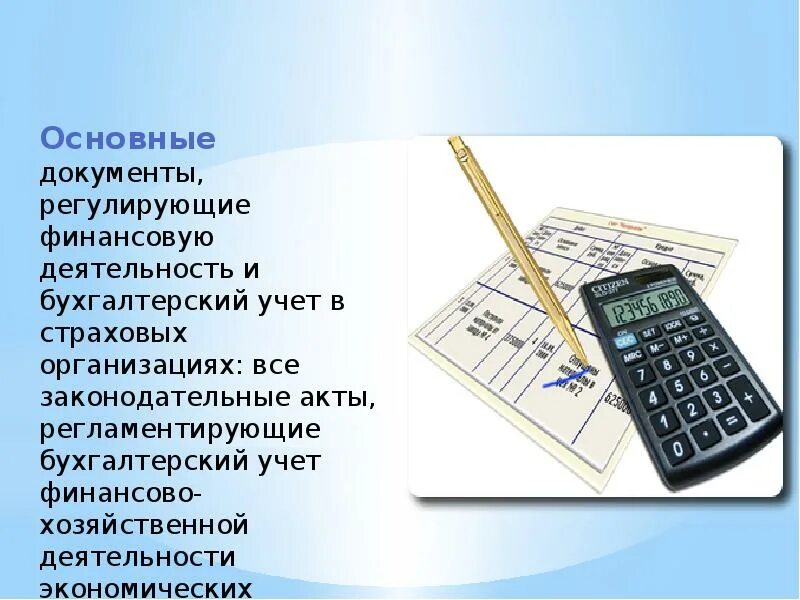 Учет в страховой рф. Бухучет в страховых организациях проводки. Особенности бухгалтерского учета в страховой организации. Страховой учёт в организации. Бухгалтерия в страховой компании.