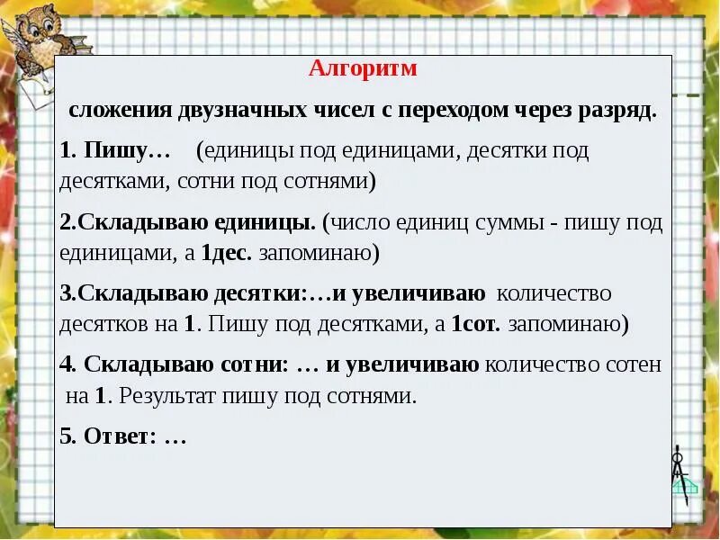 Сложение трехзначных чисел через разряд. Алгоритм вычитания трехзначных чисел с переходом через разряд. Алгоритм сложения двузначных чисел с переходом через разряд. Алгоритм сложения чисел. Алгоритм сложения в столбик с переходом через разряд.