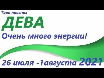 Гороскоп на 26 сентября дева
