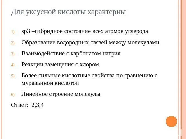 Для уксусной кислоты характерны реакции. Для муравьиной кислоты справедливы утверждения. Для уксусной кислоты не характерны реакции с. Утверждения не соответствующие характеристике уксусной кислоты.