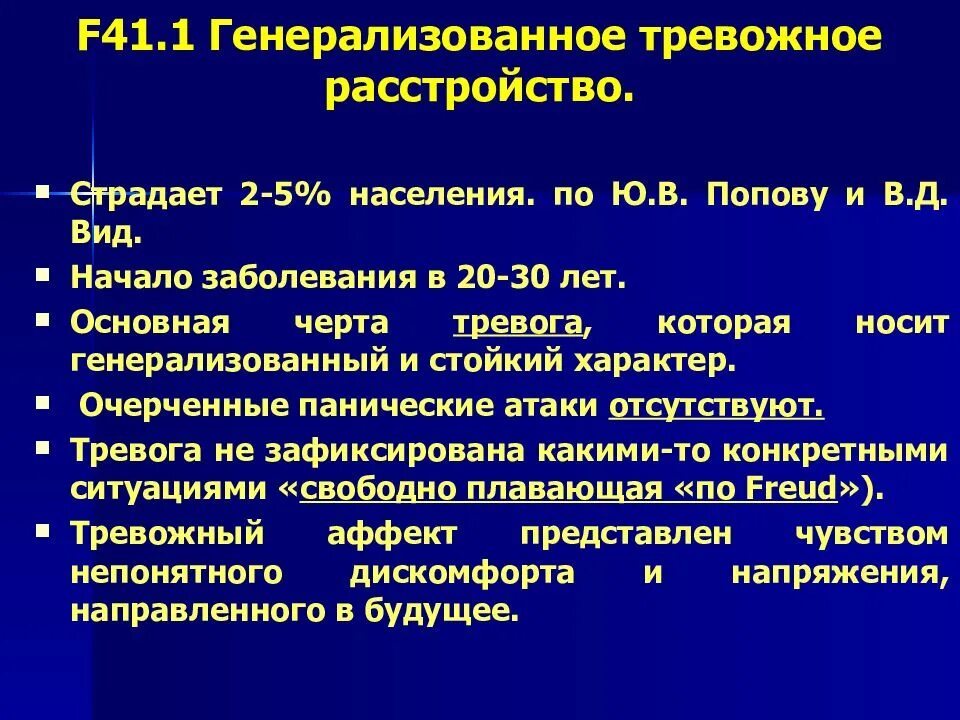 Тревожное расстройство код. Генерализованное тревожное расс. Тревожно невротическое расстройство. Генерализованное расстройство. Генерализованное тревожное расстройство презентация.