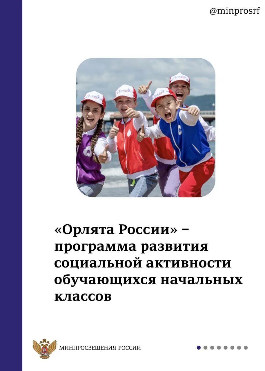 Результаты орлят россии. Орлята России. Орлята России презентация. Орлята России Орленок. Орлята России цель программы.