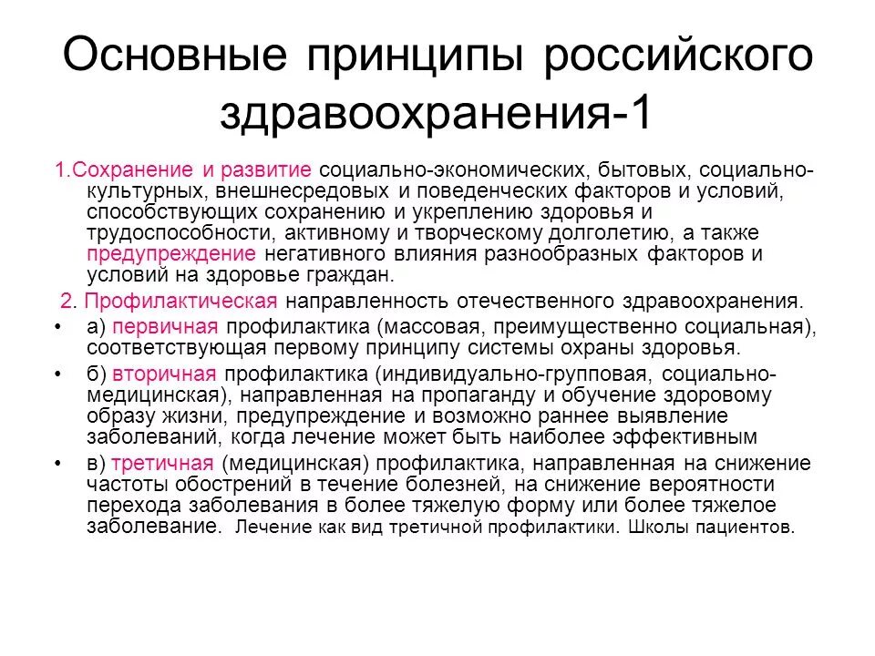 Социально бытовые заболевания. Принципы здравоохранения. Принципы здравоохранения в России. Принципы системы здравоохранения в РФ. Принципы национального здравоохранения.