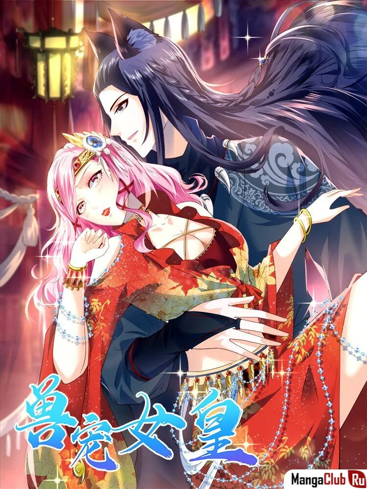 Читать королева зверей. Фэнтези девушки. Читать королева зверей. Читать королева зверей. Царица египта вышивка бисером артикул2025.