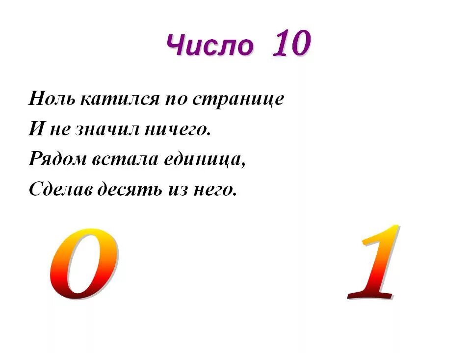 Стихотворение ноль семь. Загадки про цифру 10. Загадки про цифры. Поговорки про цифру 10. Стих про цифру 10.