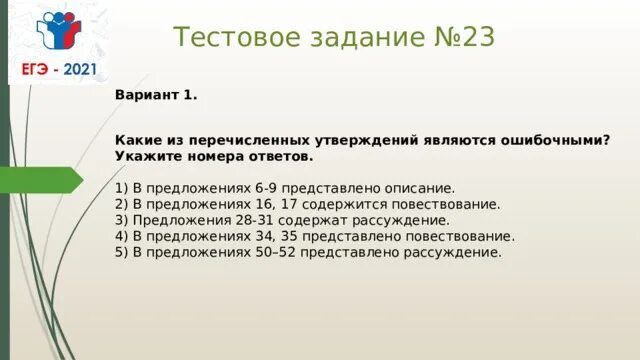 Повествование ЕГЭ 23 задание. Нормы управления ЕГЭ 2021. Подготовка 2021. Какие из перечисленных утверждений о Бадах верны. Егэ 2021 подготовка