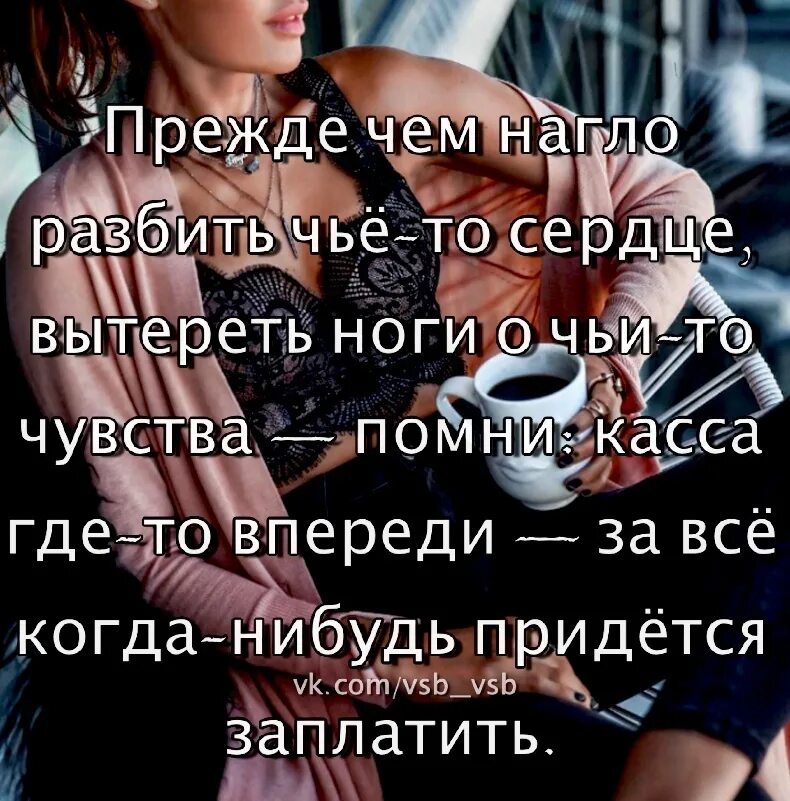 Прежде чем начнется. Прежде чем вытереть ноги о чьи то чувства. прежде чем нагло разбить чье то сердце. прежде чем нагло разбить чьё то сердце вытереть ноги. прежде чем нагло разбить чье.