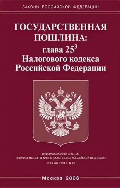 Налоговая 25 рф. Государственная пошлина. Госпошлина налогоплательщики. 25.3 Налогового кодекса Российской Федерации. Глава 25 налогового кодекса РФ.