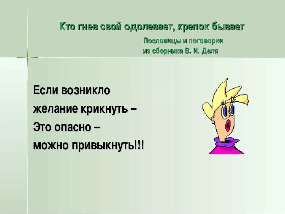 Короткое слово гнев. Пословицы и поговорки о злости. Поговорки про злость. Пословицы о гневе. Пословицы о злости.