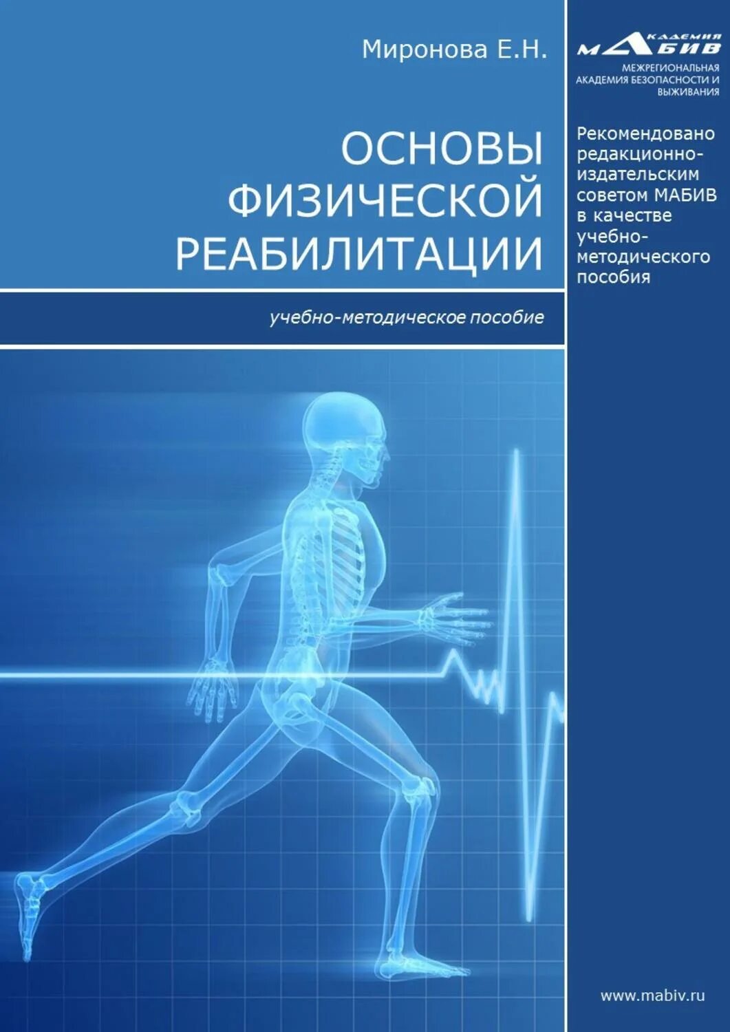 Е.Н. Миронова "основы физической реабилитации". Основы реабилитации. Книги по реабилитации. Методичка по реабилитации.