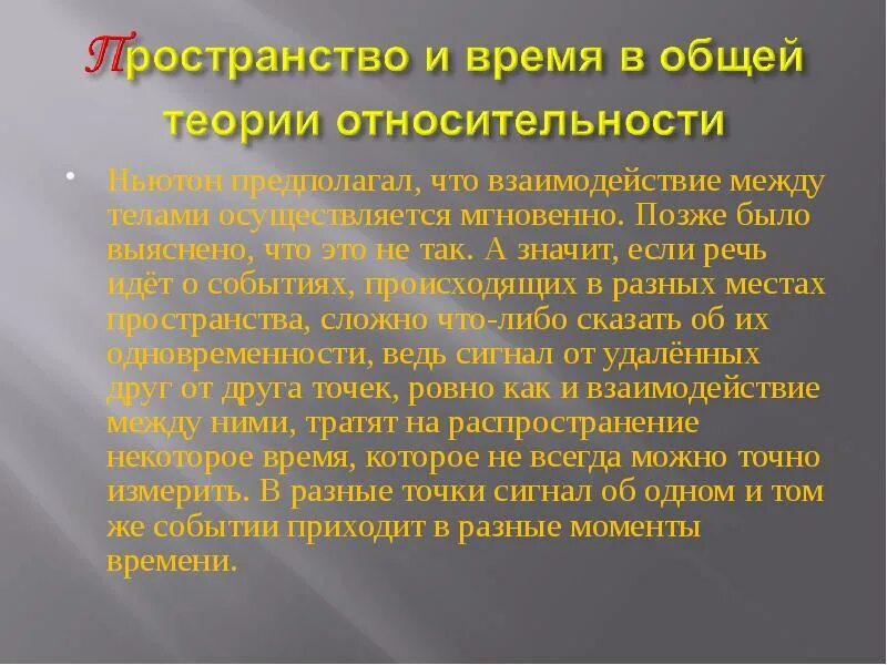 Пространство и время в теории относительности. Специальная теория относительности. Концепция абсолютного пространства и абсолютного времени. Часы "путешествие во времени". Теория про время.