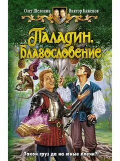 Паладин книгу читать