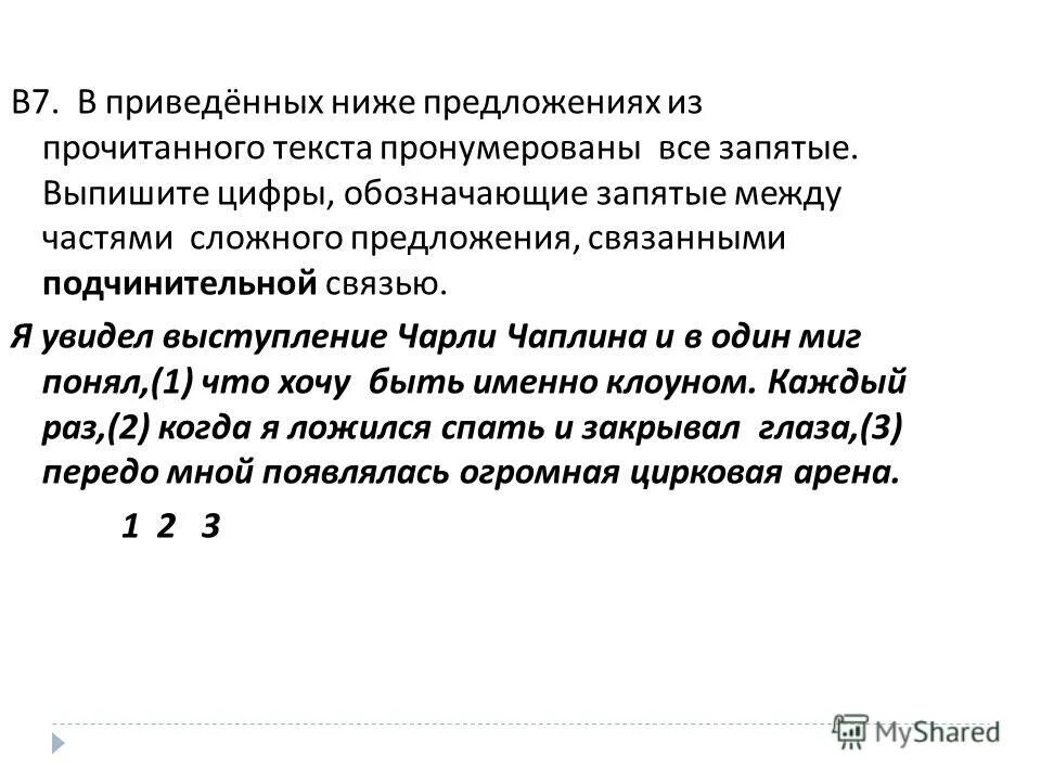 Запятые связанные подчинительной связью. Запятые связанные подчинительной связью