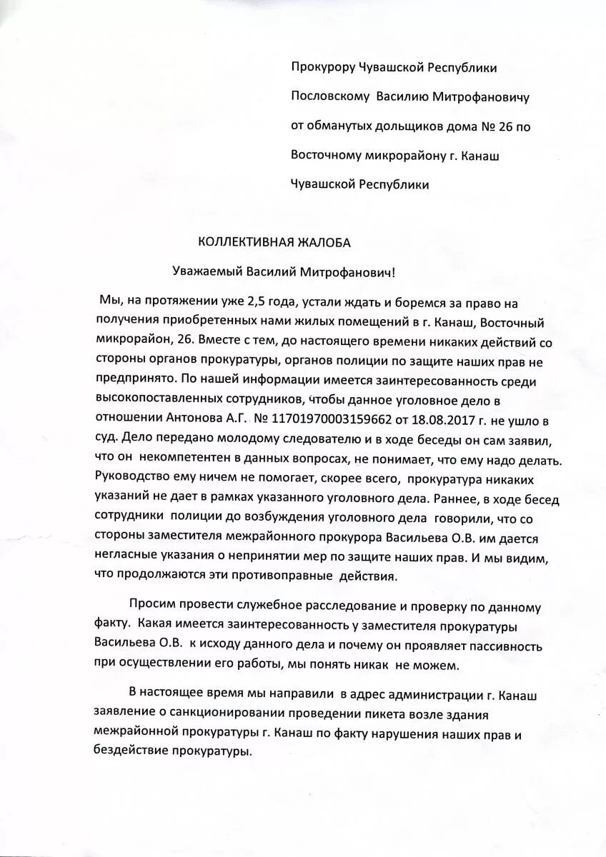 Образец письма обманутых дольщиков. Обращение дольщиков в прокуратуру. Письмо от обманутых дольщиков образец. Обращение обманутых дольщиков пример. Жалоба обмануть