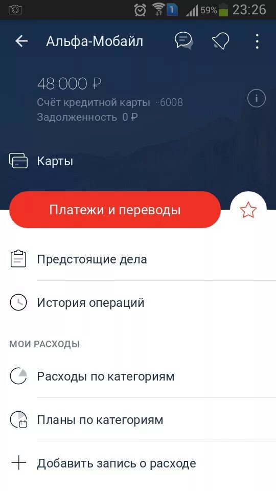 Как закрыть кредитный счет в альфа. Альфа банк СБП. Кредит Альфа банк приложение. Альфа-банк кредитка в приложении. Скрин Альфа мобайл с деньгами.