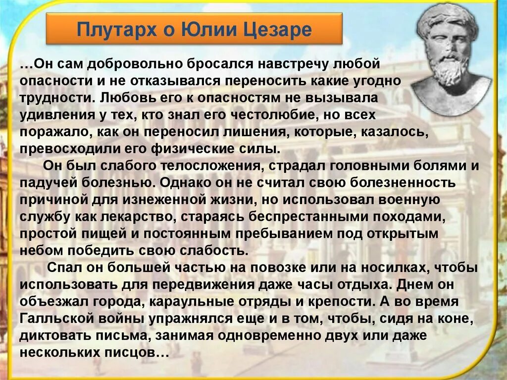 О каком событии говорил плутарх. Плутарх о Цезаре. Сообщение про царя Пирра. Плутарх о Цезаре исторический документ. Плутарх презентация.