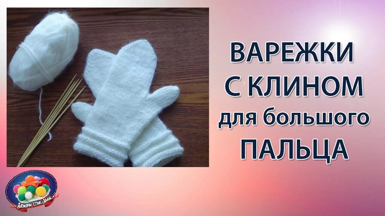 Вязать варежки клином. Рукавицы вязаные спицами. вывязывание большого пальца варежки. вывязывание пальца на варежке. вывязывание клина большого пальца на варежках.