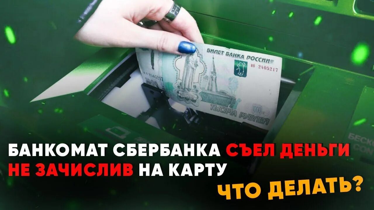 Вынимает карту из банкомата. Банкомат забрал карту. Банкомат зажевал карту что делать. Сбербанк зажевал карту что делать. Как узнать реквизиты сбербанка через банкомат.