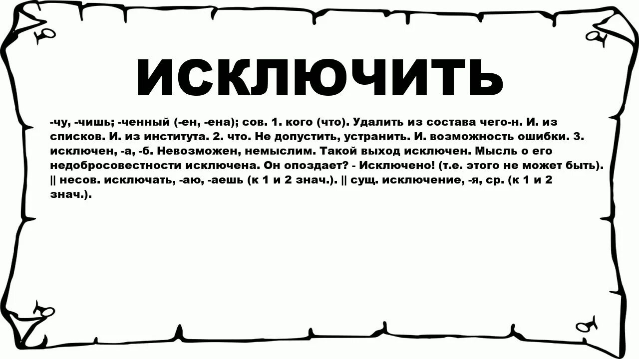 Сушь значение слова. Исключение что означает. Исключить. Исключающее и. Что означает слово исключение.