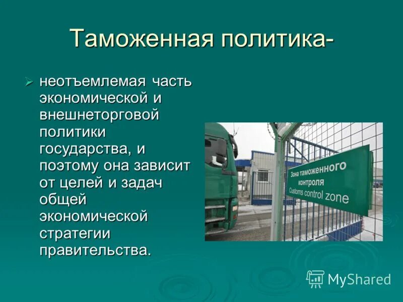 Таможенная политика. Таможенная политика 2017. Таможенная политика 2017. Основные цели таможенной политики:. Таможенная политика государства.