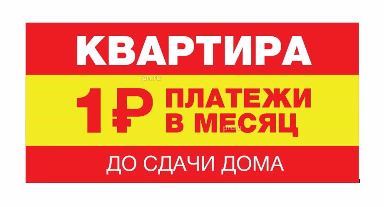 Ипотека за 1 рубль в месяц картинки. Ипотека за 1 рубль реклама. Ипотека 1 рубль в месяц. Ипотека за 1 рубль. Траншевая ипотека за 1 рубль.