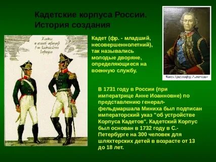 Инициатор открытия сухопутного шляхетского корпуса