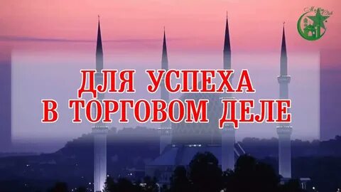 Сура на хорошую торговлю