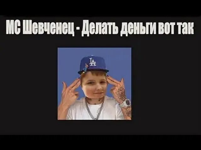 Трек делай деньги. Трек делай деньги