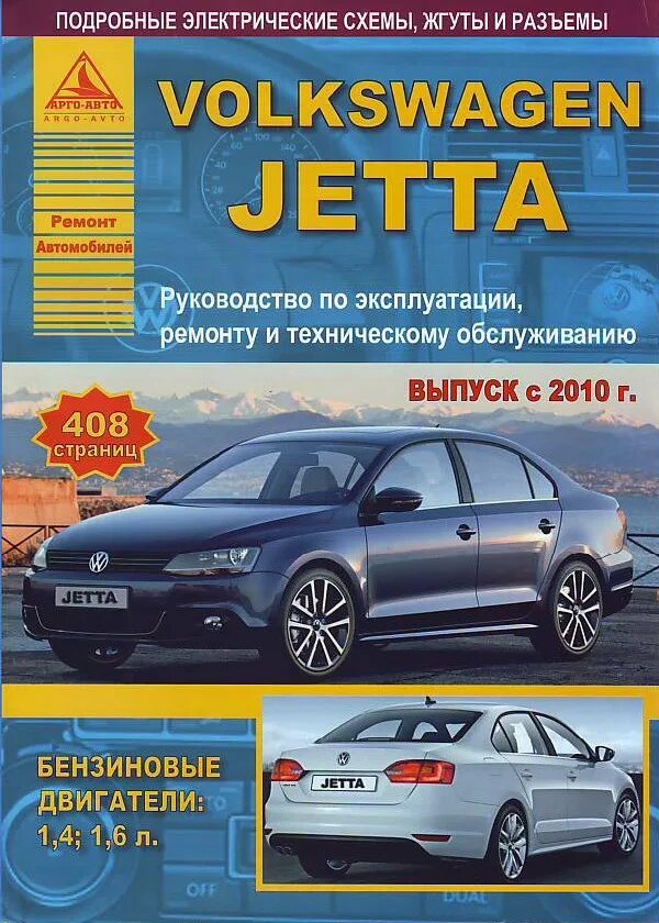 Автолитература. Сервисная книжка Volkswagen Jetta 6. Книга по ремонту Фольксваген Джетта 6. Книги по обслуживанию и ремонту автомобилей. Руководство по эксплуатации и ремонту Volkswagen Jetta.