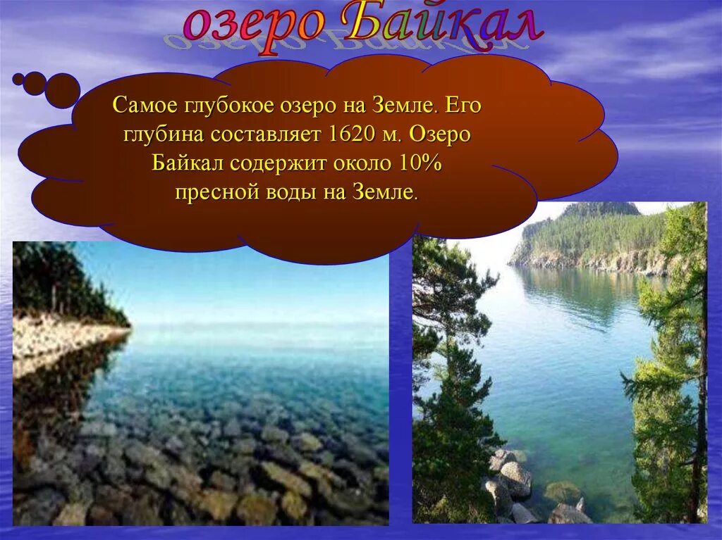 Самое глубокое озеро на земле. Презентация на тему озера. Озеро для презентации. Озеро Байкал самое глубокое озеро на земле. В россии самое глубокое озеро на земле