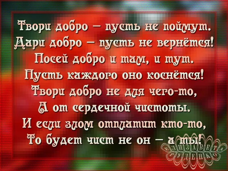 Шура добро слова. Твори добро. Творить добро. Твори добро и оно обязательно вернется. Твори добро другим во благо.