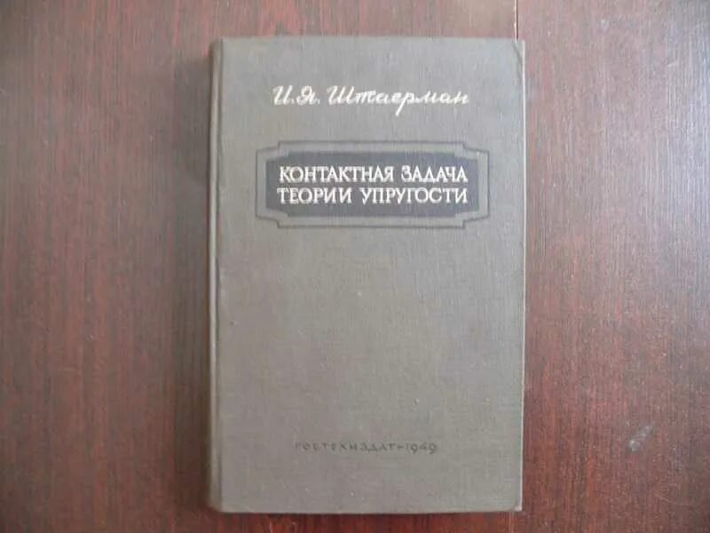 Задач теория упругости. Контактные задачи теории упругости. Теория упругости и пластичности. Осесимметричная задача теории упругости. Теория упругости учебник.