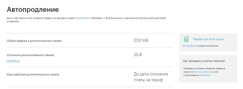 Как отключить автопродление на телевизоре. Автопродление интернета. Автопродление МЕГАФОН. Автопродление пакета интернета МЕГАФОН. Как подключить автопродление интернета на мегафоне.