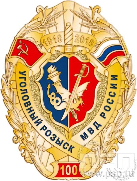Эмблема уголовного розыска. Уголовный розыск. знак уголовного розыска. уголовный розыск эмблема. отдел уголовного розыска.