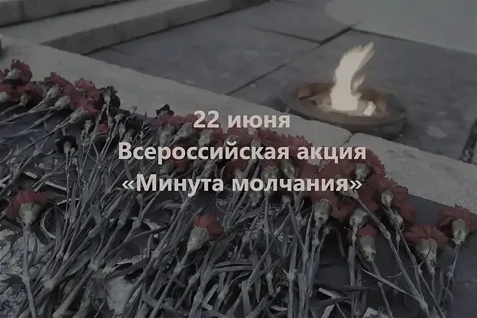 Во сколько минута молчания сегодня по московскому. День скорби. день памяти и скорби минута молчания. акция минута молчания. 22 июня минута молчания день памяти и скорби.