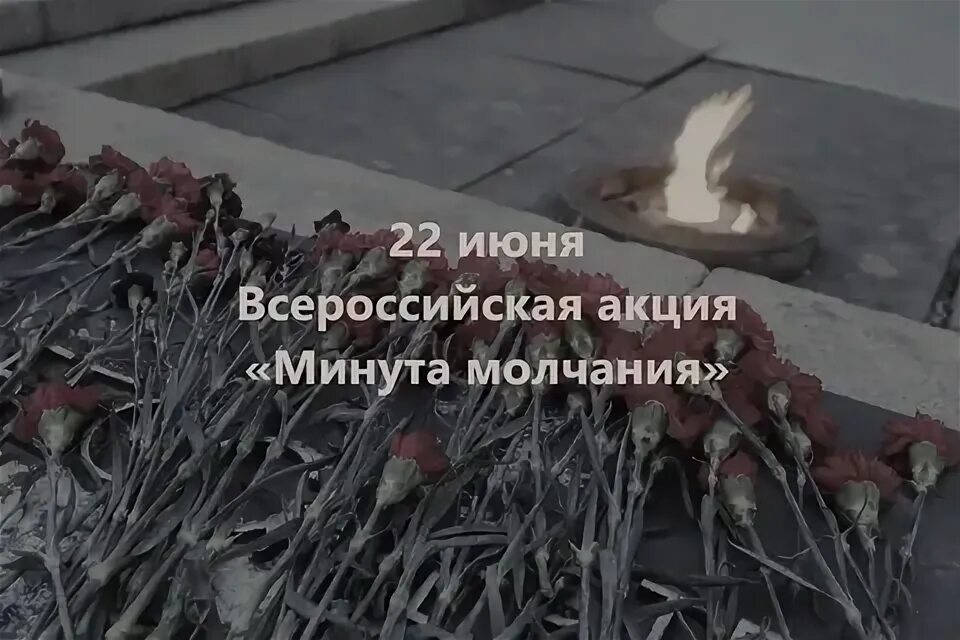 День скорби. День памяти и скорби минута молчания. 22 Июня памяти и скорби. 22 Июня день памяти и скорби 2023. Минута молчания 22.03 2024