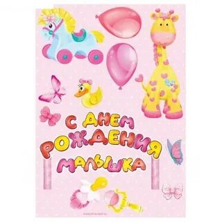 С днем рождения малышку 4
