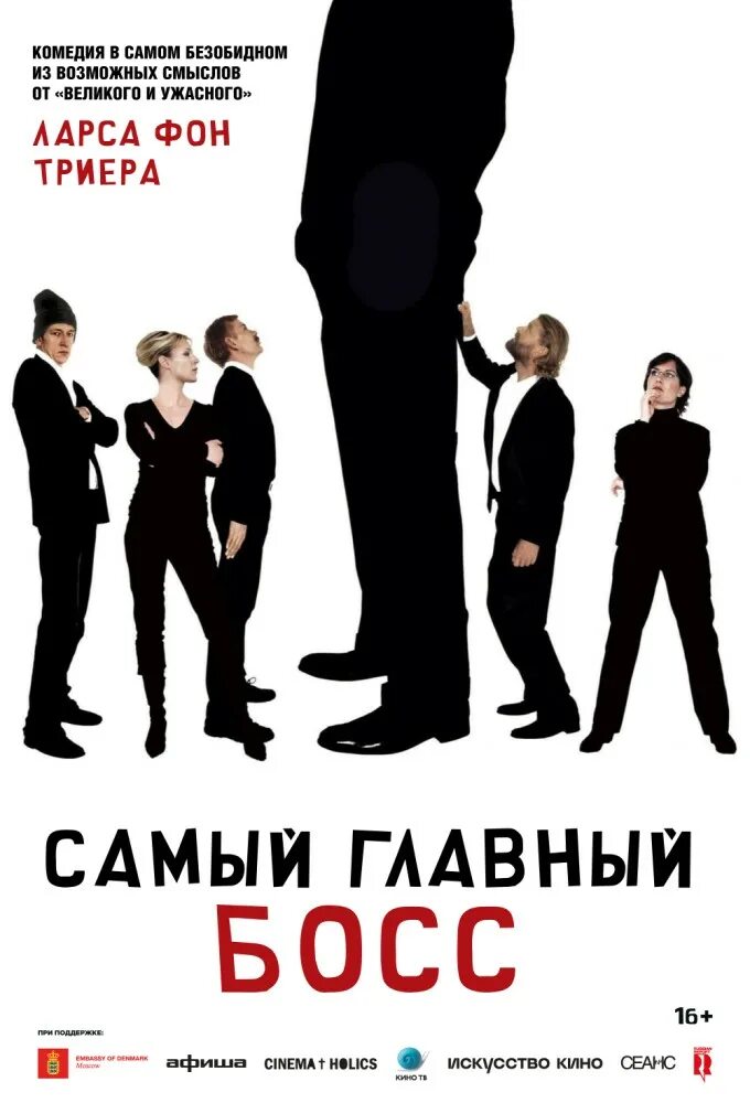 Самый главный босс 2006. Самый главный босс 2006. Самый главный босс ларс фон триер. Самый главный босс ларс фон триер. Главный босс.