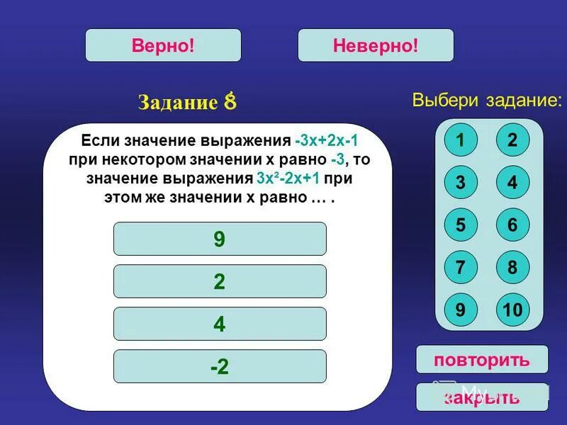 Оцените значение выражения x 2 5. Знак верно неверно. Верно - неверно. Значение 0 это выключено. Выберите верное значение выражения.