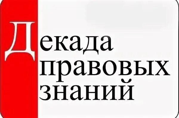 Декада правовых. Декада правового воспитания в школе. Декада правовых знаний 2022. Декада правовых. Декада правовых знаний в школе.