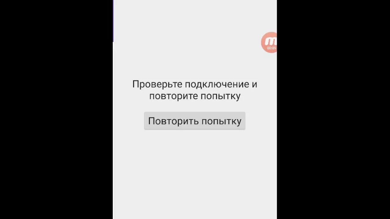 Проверьте соединение и повторите попытку. Ошибка проверьте подключение и повторите попытку. Плей Маркет повторите попытку. Плей Маркет не работает повторите попытку. Ютуб проверьте подключение