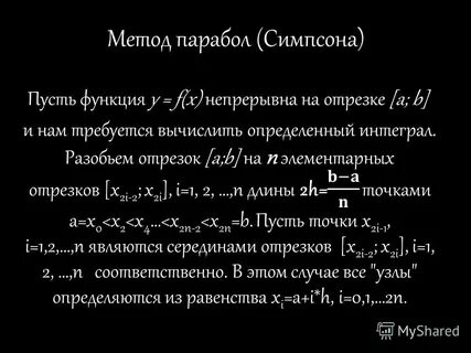 Интегралы методом симпсона
