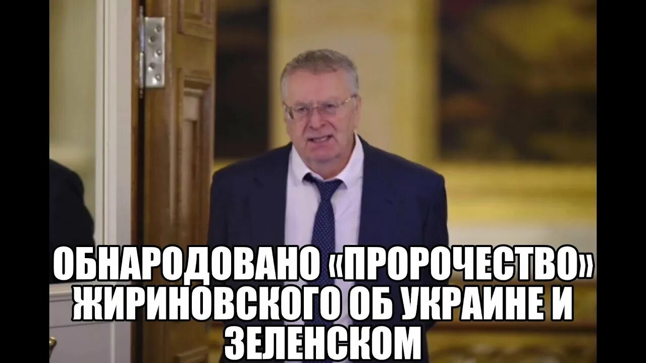 Предсказание жириновского на 2024 украина. Жириновский про Украину. Предсказания Жириновского о войне с Украиной. Пророчества Жириновского.