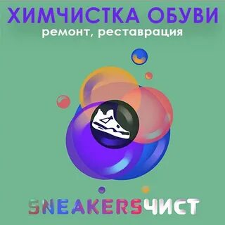 Химчистка обуви краснодар