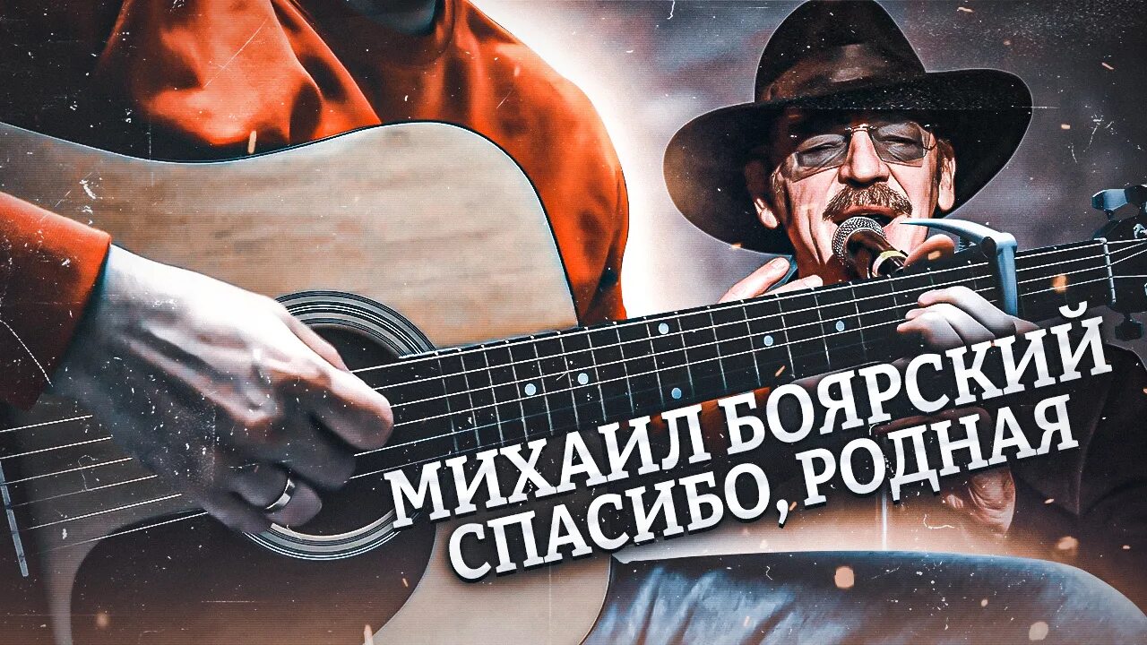 Песня михаила боярского спасибо за дочь. Спасибо родная Боярский обложка. Песня Боярского спасибо родная. Боярский клипы.