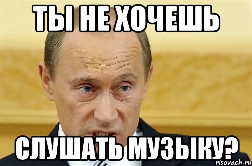 Почему ты не хочешь слушать